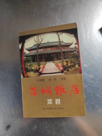 蓉城饭店菜谱（正版丶无笔记\一版一印\实物拍摄）