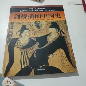 剑桥插图中国史 彩图版(看实物图)有笔记盖章