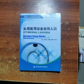 中华医学会继续教育部规范教材：全国医用设备使用人员（CT/MR/DSA）上岗考试指南