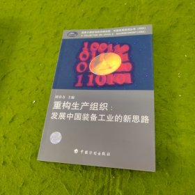 重构生产组织:发展中国装备工业的新思路