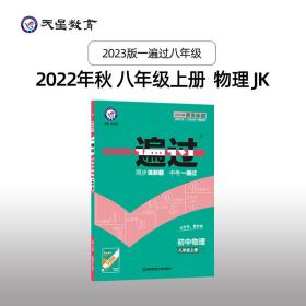 天星教育·2017一遍过 初中 八上 物理 JK(教科版)