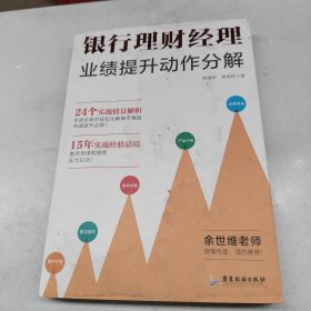 银行理财经理业绩提升动作分解