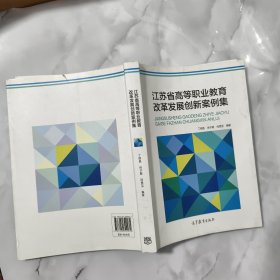 江苏省高等职业教育改革发展创新案例集