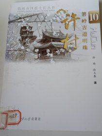 箬岭古道明珠：许村（徽州古村落文化丛书之十）
