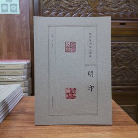 历代篆刻精品选辑——明印