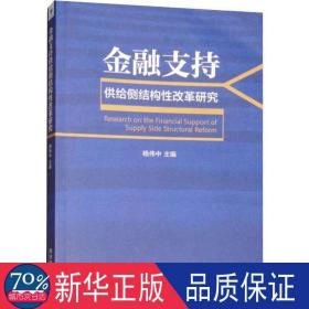 金融支持供给侧结构性改革研究