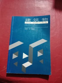 建筑物：評估、加固與改造