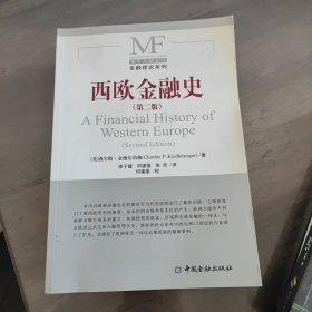 西欧金融史