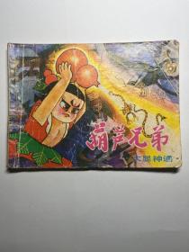 连环画  葫芦兄弟