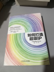 如何打造超级IP签名本品相如图