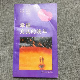 家庭快乐丛书,幸福充实的晚年