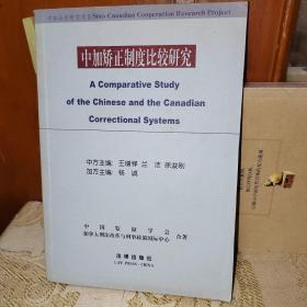 中加矯正制度比較研究