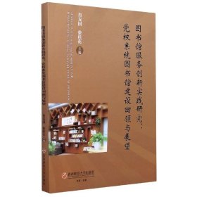 图书馆服务创新实践研究：党校系统图书馆建设回顾与展望