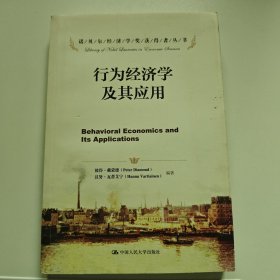 诺贝尔经济学奖获得者丛书：行为经济学及其应用