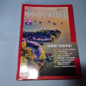 中国国家地理杂志2022年2月江苏专辑