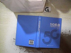 5G机会：5G将带来哪些机会，如何把握？