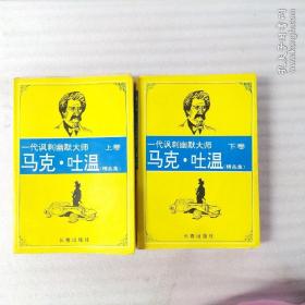 马克·吐温精品集.上下卷  一版一印