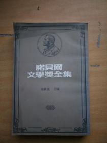 诺贝尔文学奖全集·11——杰洛拉谱·庞陀彼丹1917