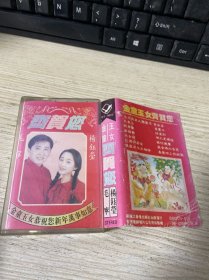 磁带《金童玉女》齐贺你 带歌词纸