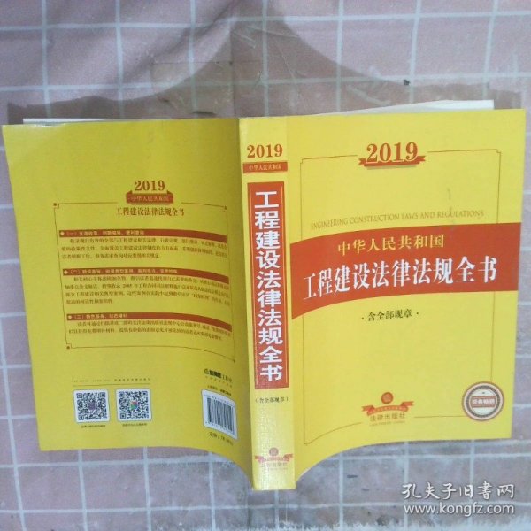 2019中华人民共和国工程建设法律法规全书（含全部规章）