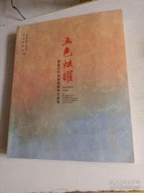 五色炫耀：南昌汉代海昏侯国考古成果展