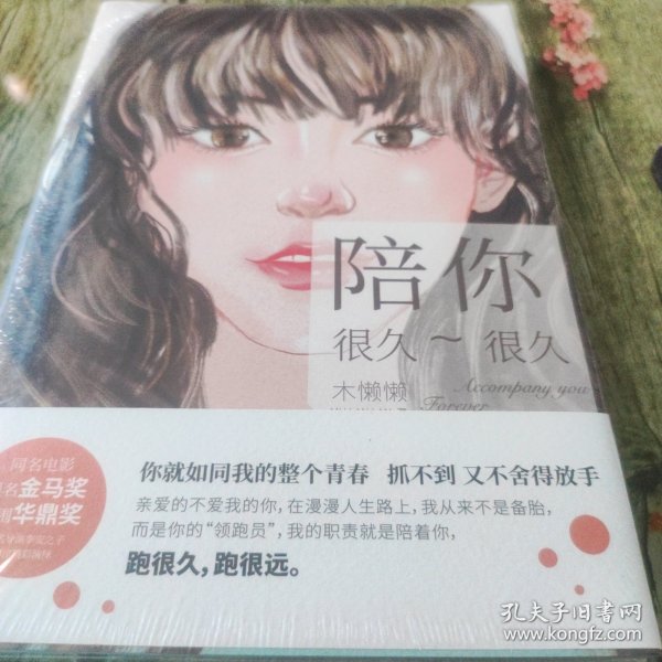 陪你很久很久（随书附赠独家剧照）笑与泪齐飞，不只爱情，更有成长