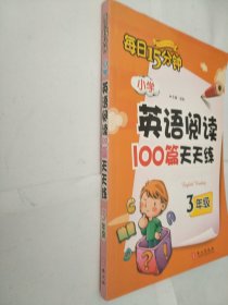 小学英语阅读100篇天天练（3年级）