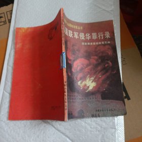 八国联军侵华罪行录