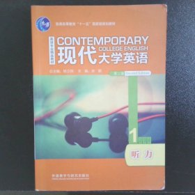 现代大学英语1听力secondedition