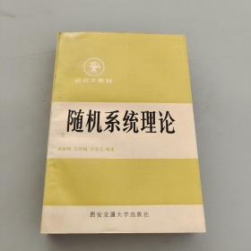 隨機系統(tǒng)理論
