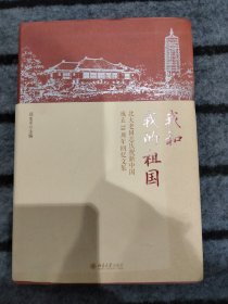 我和我的祖国北大老同志庆祝新中国成立70周年回忆文集