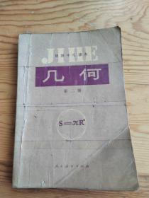 几何，初级中学课本，第二册，2023年。5`20号上