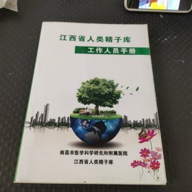 江西省人类精子库工作人员手册