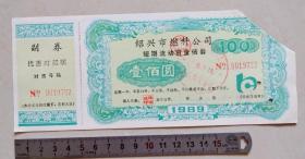 1989年，绍兴市燃料公司短期流动资金债券（剪角）