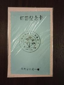 1991年陶行知诞生一百周年纪念邮戳卡（天津）