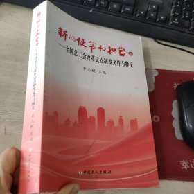 新的使命和担当Ⅲ——全国总工会改革试点制度文件与释义