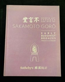 苏富比2016年香港拍卖会 不言堂 坂本五郎珍藏早期铜佛像 专场拍卖图录图册 收藏赏鉴