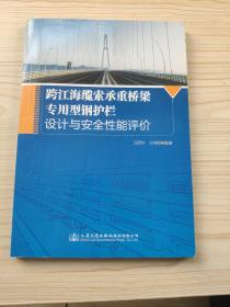 跨江海缆索承重桥梁专用型钢护栏设计与安全性能评价