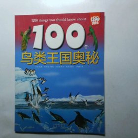 你一定要知道的1200个奥秘套装共12册