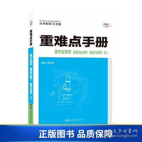 重难点手册 高中生物学 选择性必修一 稳态与调节 RJ 高二上 新教材人教版 2023版 王后雄