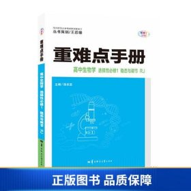 重难点手册 高中生物学 选择性必修一 稳态与调节 RJ 高二上 新教材人教版 2023版 王后雄