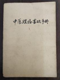 解放初名家著中医文献《中医理论基础手册》