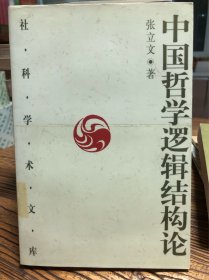 中国哲学逻辑结构论