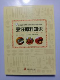 烹饪原料知识