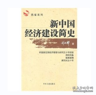 新中国经济建设简史一版一印