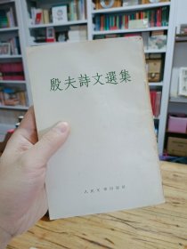 殷夫诗文选集（1954年繁体竖排 一版一印）