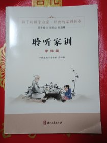 聆听家训（孝悌篇）