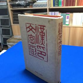 1978年香港中华书局一版一印《汉印文字征》一册全