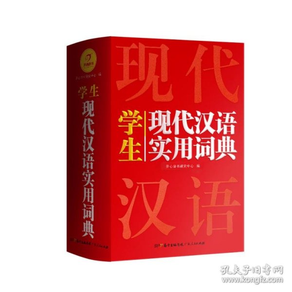 英汉双解实用词典+学生现代汉语实用词典（共2册）新编现代汉语新华字典中小学生英语辞书工具书小学初中高中 开心辞书