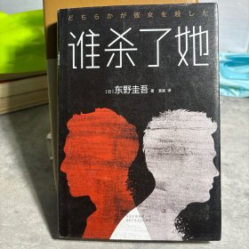 东野圭吾：谁杀了她